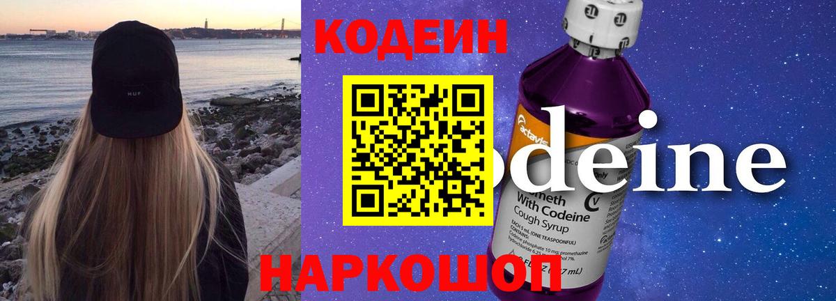 Кодеиновый сироп Lean Purple Drank Томск