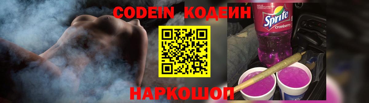 Codein напиток Lean (лин)  Codein Purple Drank  Томск  Вход с VPN 