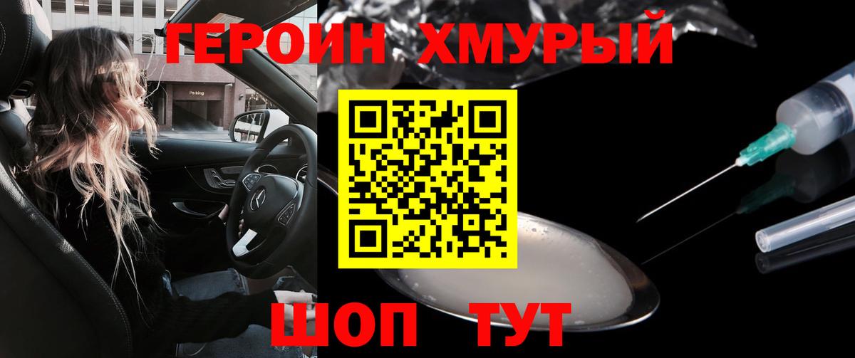 ГЕРОИН хмурый Томск